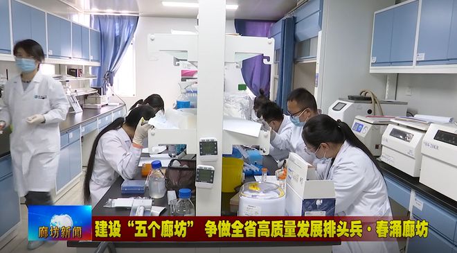 廊坊廣電·頭條丨三河市、固安縣培育新經(jīng)濟增長點 激發(fā)經(jīng)濟發(fā)展活力 生物科技研究開發(fā)